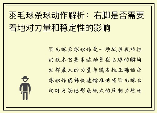 羽毛球杀球动作解析：右脚是否需要着地对力量和稳定性的影响