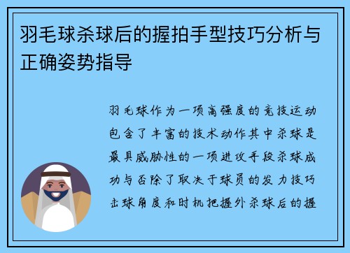 羽毛球杀球后的握拍手型技巧分析与正确姿势指导