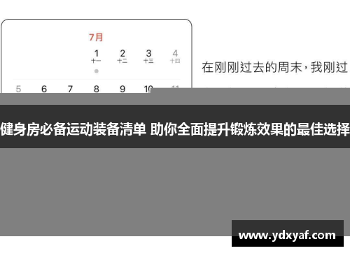 健身房必备运动装备清单 助你全面提升锻炼效果的最佳选择