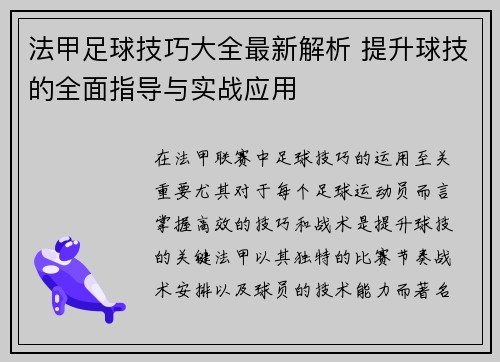 法甲足球技巧大全最新解析 提升球技的全面指导与实战应用